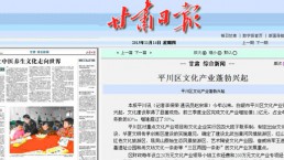 【甘肃日报】平川区文化工业蓬勃兴起