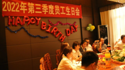 优美同聚  共贺生辰 热烈祝贺Z6尊龙凯时第三季度员工生日会燃情落幕